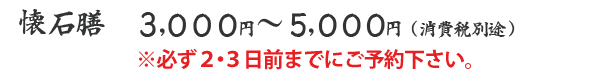 懐石膳3000円〜